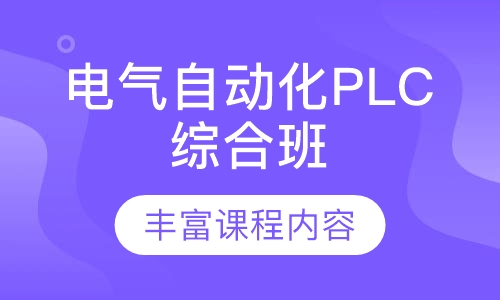 电气自动化PLC综合班