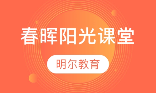 春晖阳光课堂