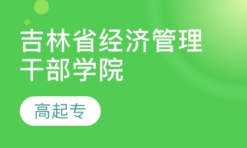 吉林省经济管理干部学院 高起专