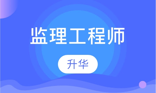 监理工程师