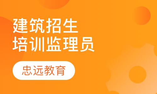 建筑招生培训监理员