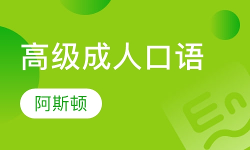 高级成人口语