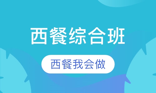 西餐综合班