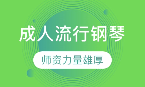 成人流行钢琴