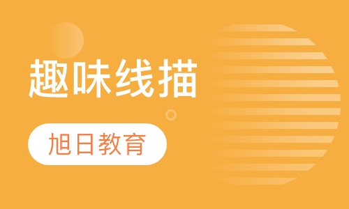 趣味线描