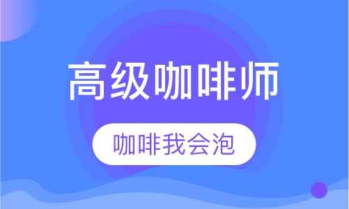 时尚特色饮品高级咖啡师