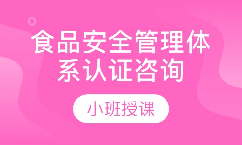 食品安全管理体系认证咨询