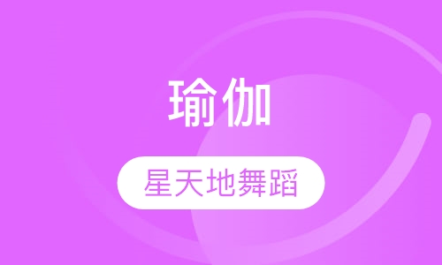 瑜伽