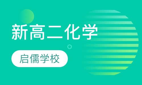 新高二化学辅导班