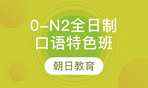 0-N2全日制口语特色班