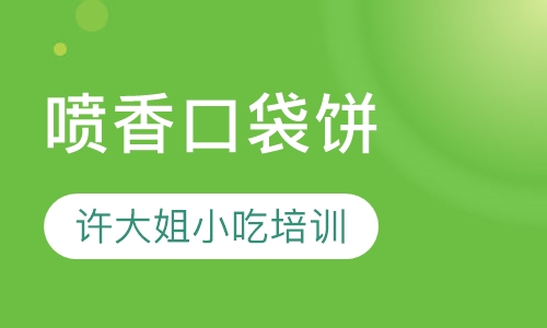喷香口袋饼