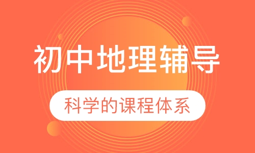 初中地理辅导