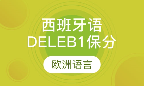 西班牙语DELE B1保分班