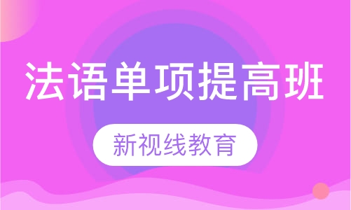 法语单项提高班