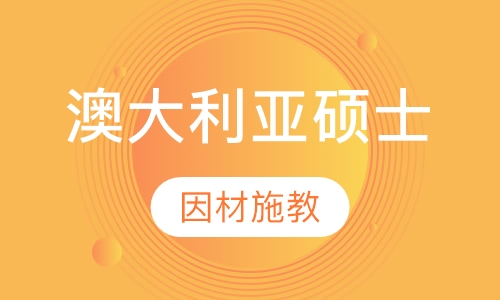 澳大利亚硕士留学