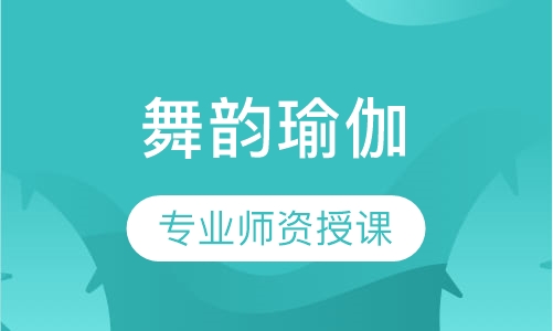 舞韵瑜伽