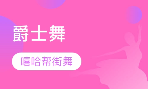 爵士舞