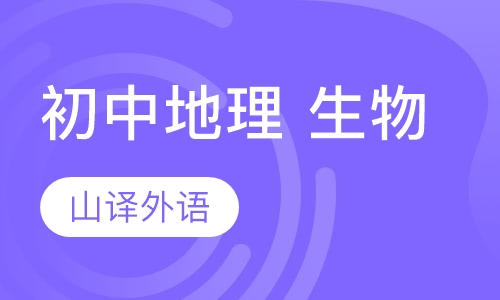 高中作文初中地理、生物辅导