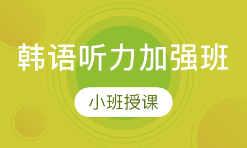 韩语听力加强班