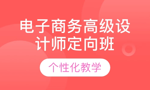 电子商务高级设计师定向班