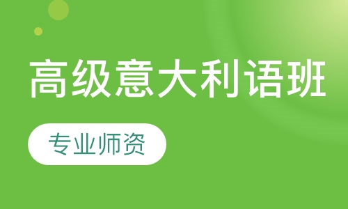 高级意大利语班