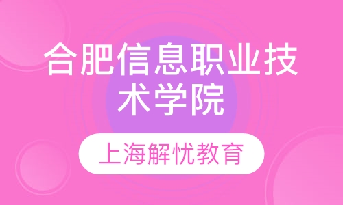 合肥信息职业技术学院
