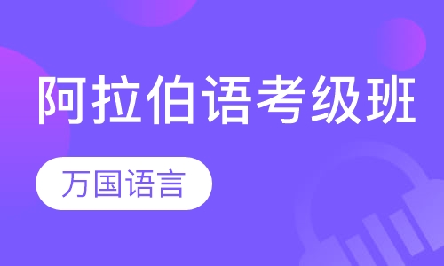 阿拉伯语考级班