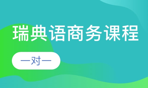 瑞典语商务课程