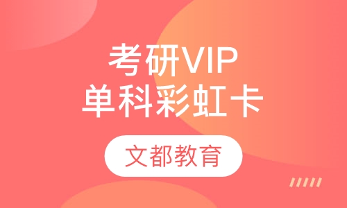 考研高端VIP定向彩虹卡