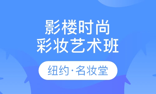 影楼时尚彩妆艺术班