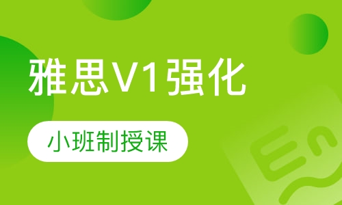 雅思V1强化班