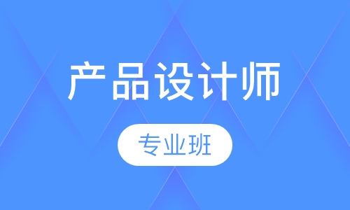 产品设计师专业班