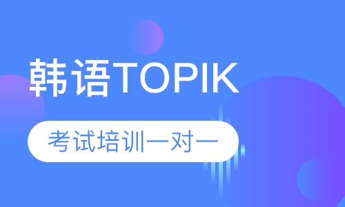 韩语TOPIK考试培训一对一