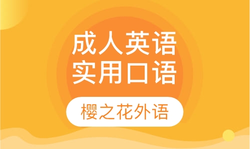 成人英语实用口语
