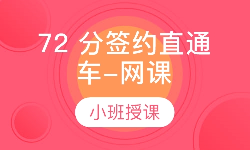 72 分签约直通车-网课