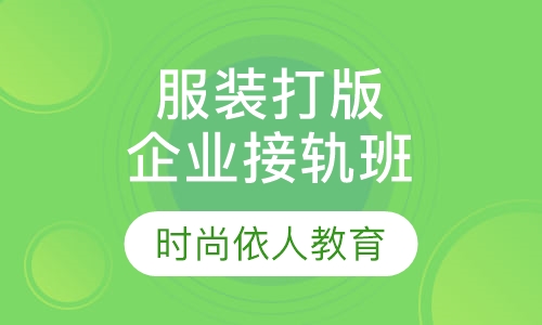 零基础服装打版企业接轨班