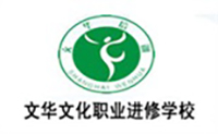 上海文华职业进修学校