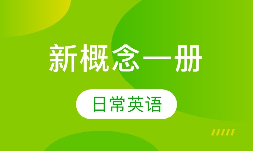 新概念一册