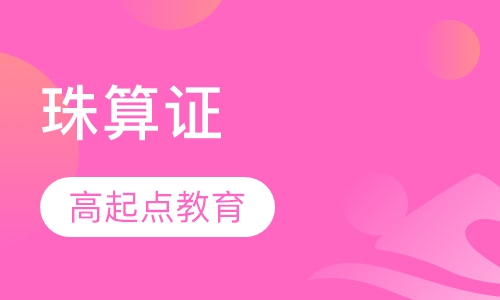 珠算证