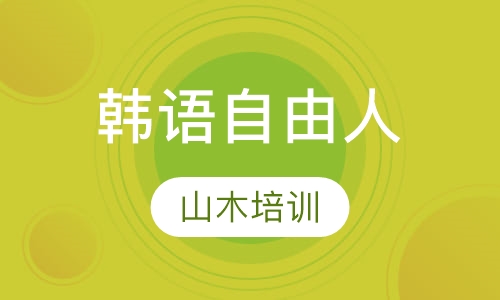 韩语自由人