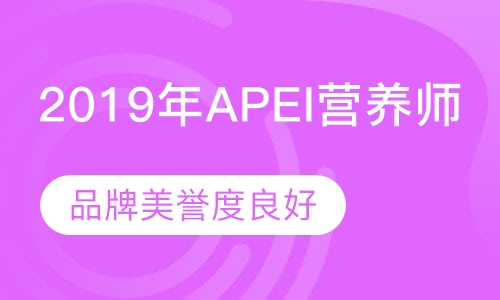 2019年APEI营养师 招生简章