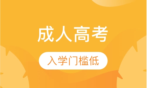 成人高考