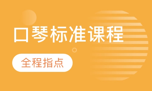 口琴标准课程