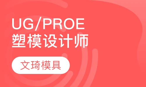 UG/PROE塑料模具设计师