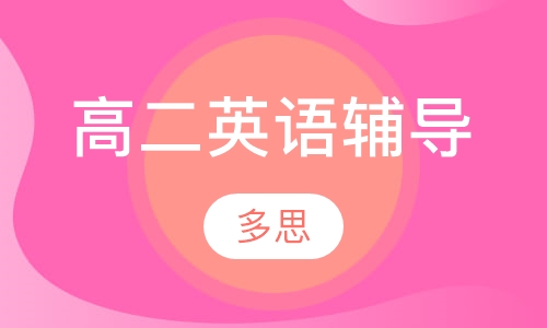 高二英语辅导