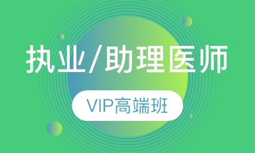 执业医师面授班