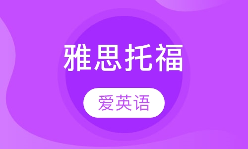 雅思托福
