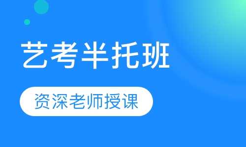 艺考半托班
