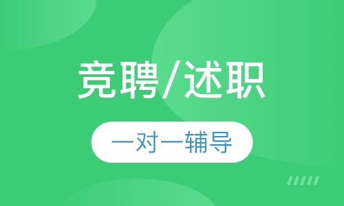 竞聘/述职 一对一辅导