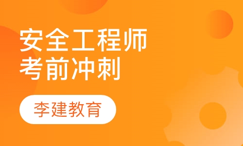 注册安全工程师考前辅导